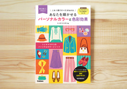 あなたを輝かせるパーソナルカラーと色彩効果　表紙イラスト